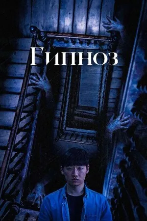 Постер к фильму Гипноз (2001)