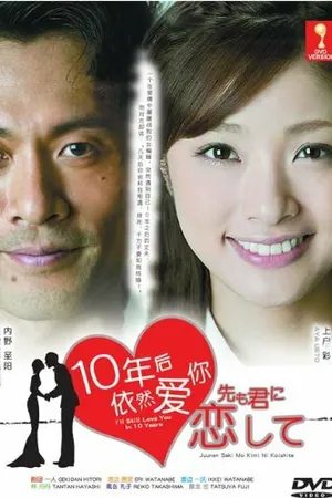 Постер к сериалу И через 10 лет я всё ещё буду любить тебя (2010)