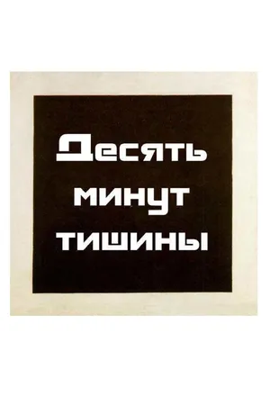 Постер к фильму Десять минут тишины (2005)