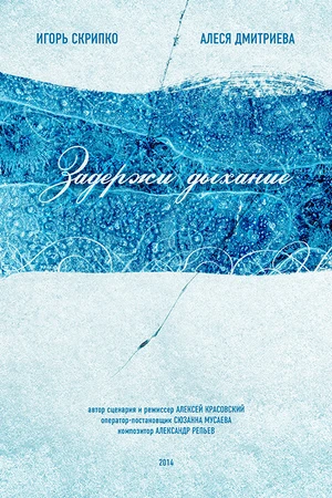 Постер к фильму Задержи дыхание (2014)