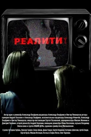 Постер к фильму Реалити (2013)