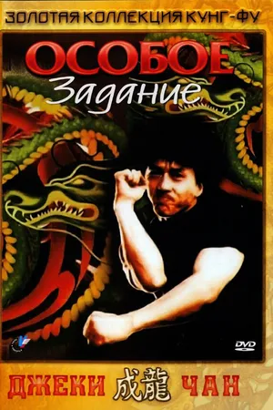 Постер к фильму Особое задание (1983)