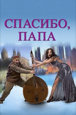 Постер к фильму Спасибо, папа (2014)