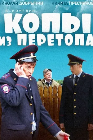 Постер к фильму Копы из Перетопа (2014)