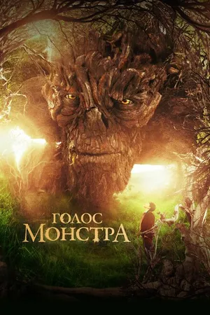 Постер к фильму Голос монстра (2016)