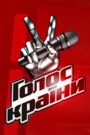 Постер к сериалу Голос страны (2011)