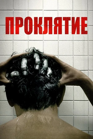 Постер к фильму Проклятие (2019)