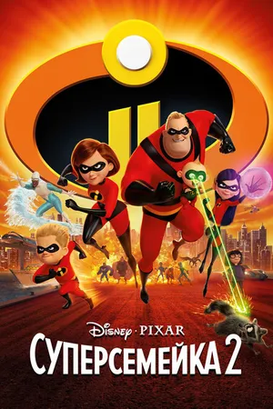 Постер к мультфильму Суперсемейка 2 (2018)