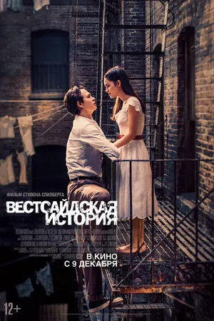 Постер к фильму Вестсайдская история (2021)
