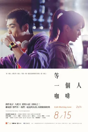 Постер к фильму Кафе. В ожидании любви (2014)