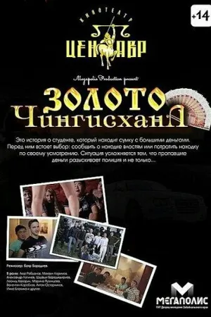 Постер к фильму Золото Чингисхана (2012)