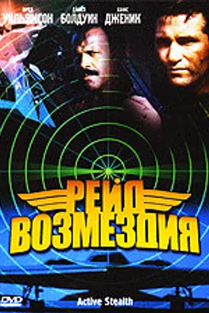 Постер к фильму Рейд возмездия (1999)