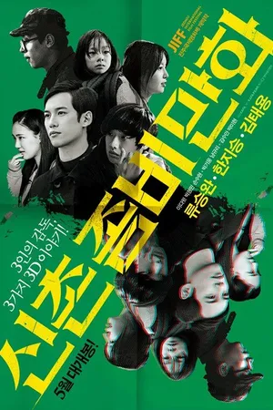 Постер к фильму Безумный, печальный, плохой (2014)