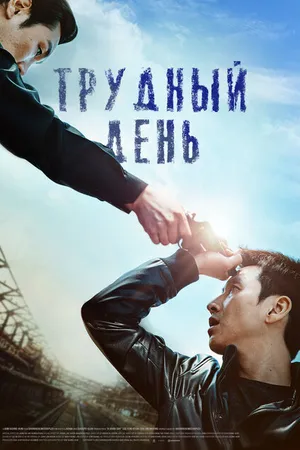 Постер к фильму Трудный день (2014)