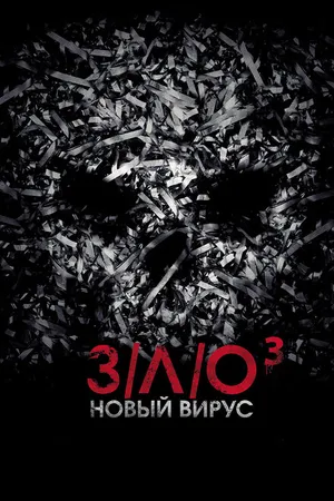 Постер к фильму З/Л/О: Новый вирус (2014)