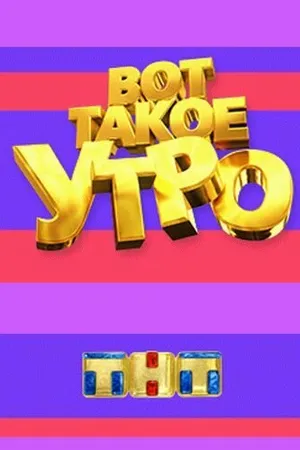 Постер к сериалу Вот такое утро (2014)