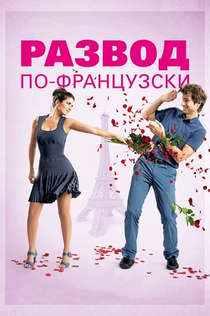 Постер к фильму Развод по-французски (2014)