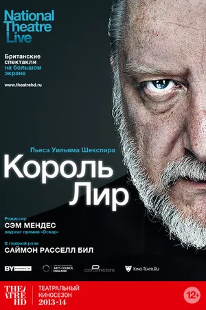 Постер к фильму Король Лир (2014)