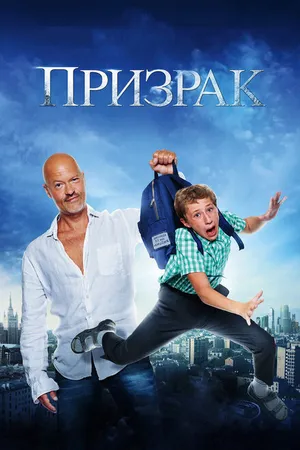 Постер к фильму Призрак (2015)