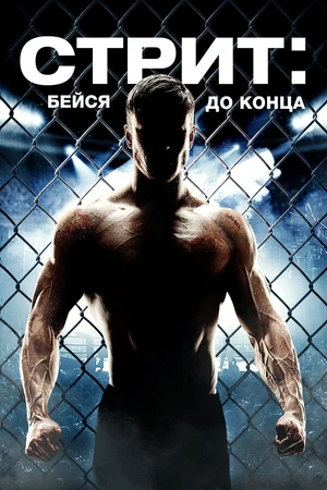 Постер к фильму Стрит: Бейся до конца (2015)