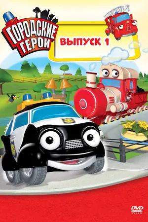Постер к мультсериалу Городские герои (2009 - 2012)