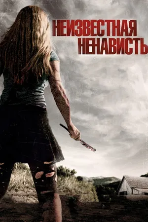 Постер к фильму Неизвестная ненависть (2015)