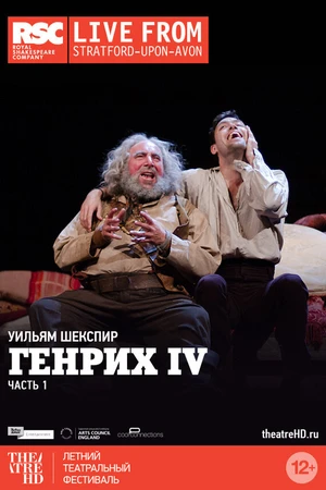 Постер к фильму Генрих IV: Часть 1 (2014)