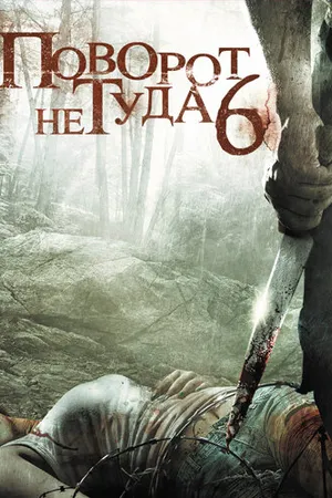 Постер к фильму Поворот не туда 6 (2014)