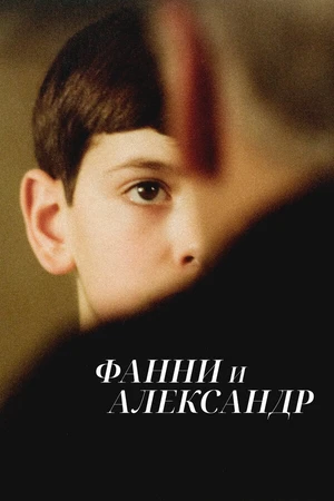 Постер к фильму Фанни и Александр (1982)