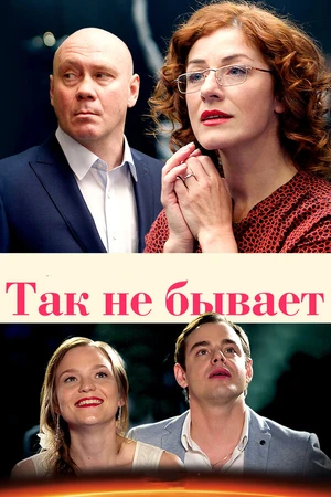 Постер к сериалу Так не бывает (2015)