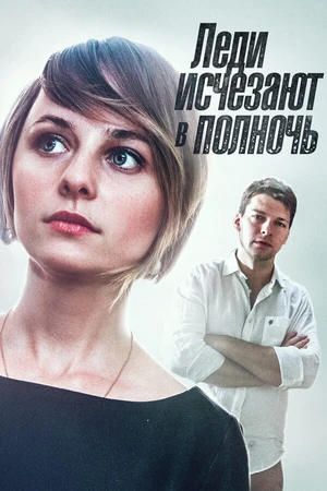 Постер к сериалу Леди исчезают в полночь (2015)
