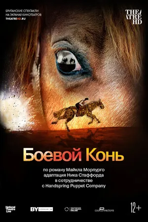 Постер к фильму Боевой конь (2014)
