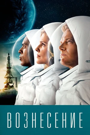 Постер к сериалу Вознесение (2014)
