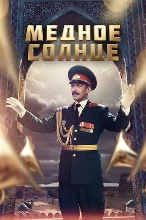Постер к сериалу Медное солнце (2018)