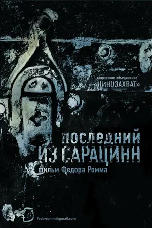 Постер к фильму Последний из сарацинн (2014)