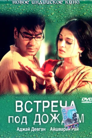 Постер к фильму Встреча под дождем (2004)
