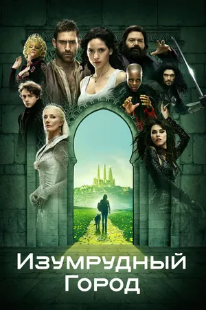 Постер к сериалу Изумрудный город (2016 - 2017)