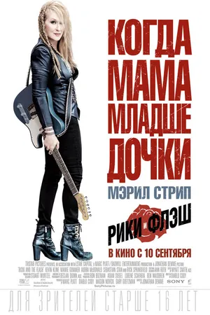 Постер к фильму Рики и Флэш (2015)