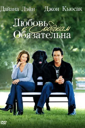 Постер к фильму Любовь к собакам обязательна (2005)
