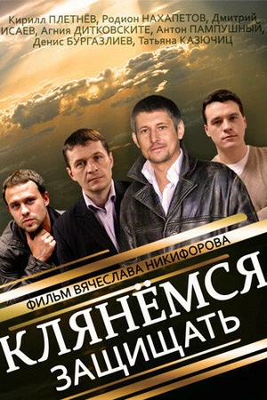 Постер к сериалу Клянёмся защищать (2013)