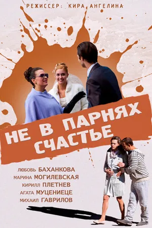 Постер к фильму Не в парнях счастье (2014)
