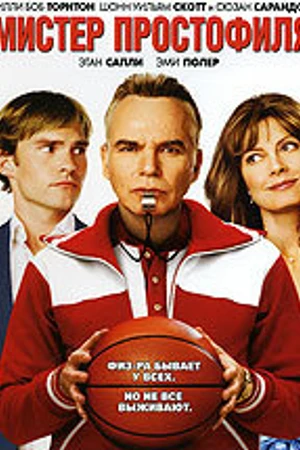 Постер к фильму Мистер Простофиля (2007)