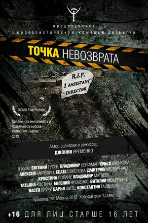 Постер к фильму Точка невозврата (2012)