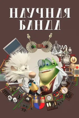Постер к мультсериалу Научная банда (2012 - 2014)