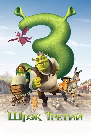 Постер к мультфильму Шрэк Третий (2007)