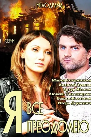 Постер к сериалу Я всё преодолею (2014)