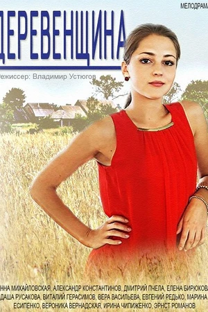 Постер к сериалу Деревенщина (2014)