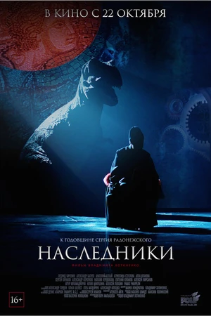 Постер к фильму Наследники (2015)