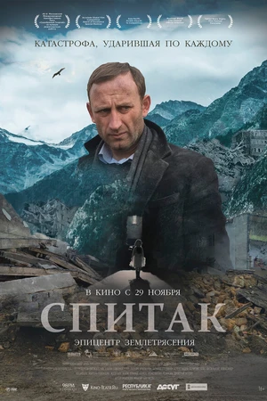 Постер к фильму Спитак (2018)