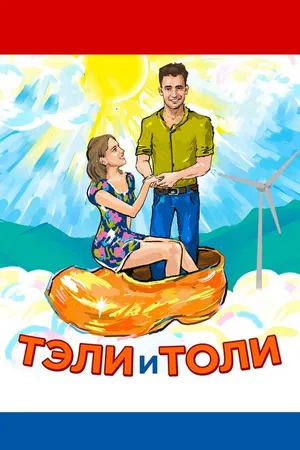 Постер к фильму Тэли и Толи (2015)